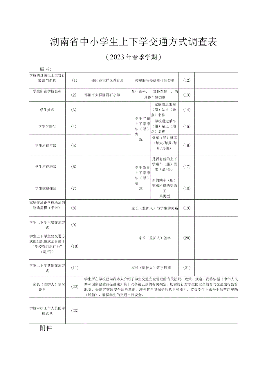 湖南省中小学生上下学交通方式调查表(1).docx_第1页