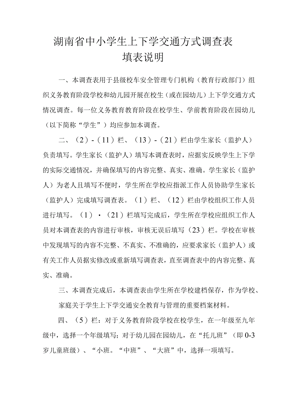 湖南省中小学生上下学交通方式调查表(1).docx_第2页