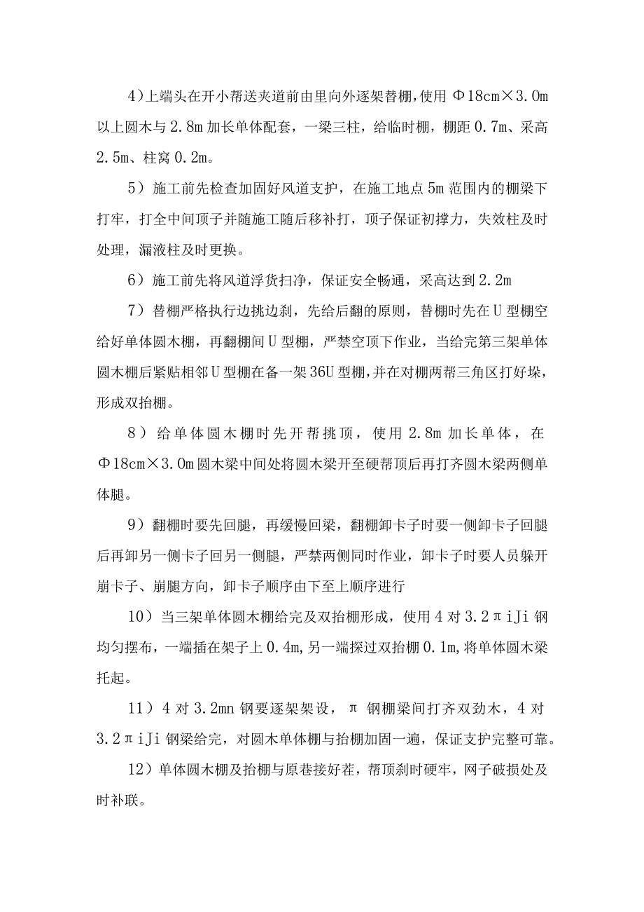 煤矿安全技术措施工作面铺钢丝绳开小帮撤架子放顶安全技术措施.docx_第2页