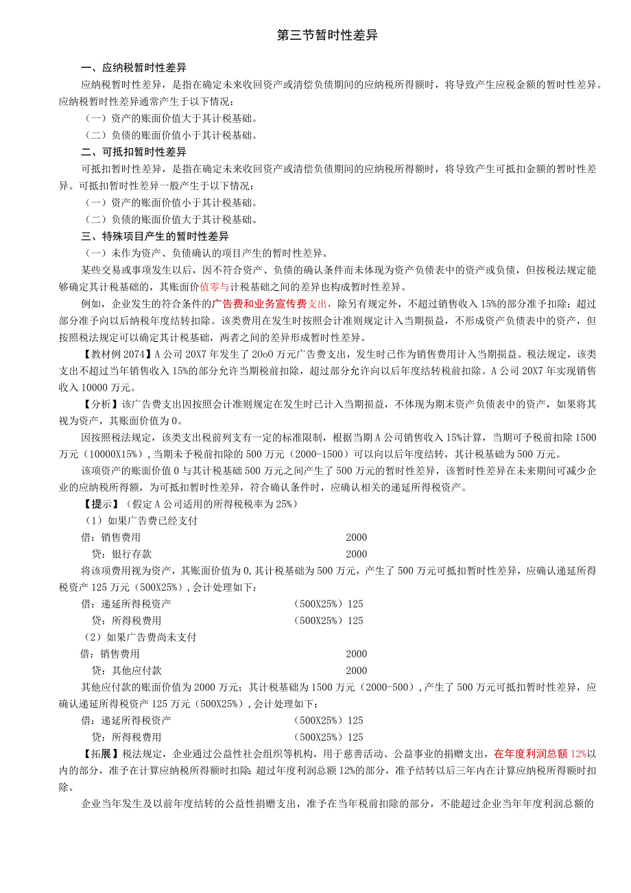 第A127讲_暂时性差异递延所得税负债及资产的确认和计量1.docx_第1页