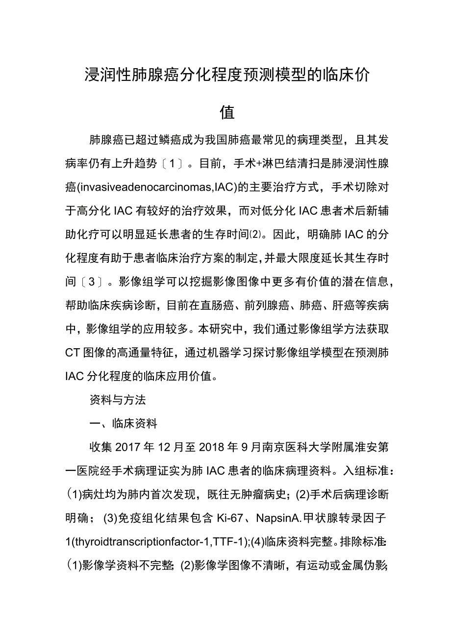 浸润性肺腺癌分化程度预测模型的临床价值.docx_第1页