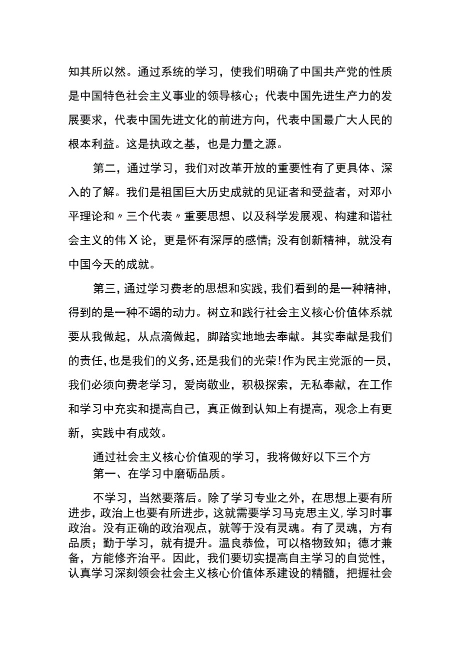 社会主义核心价值体系学习心得体会2023年篇六.docx_第2页