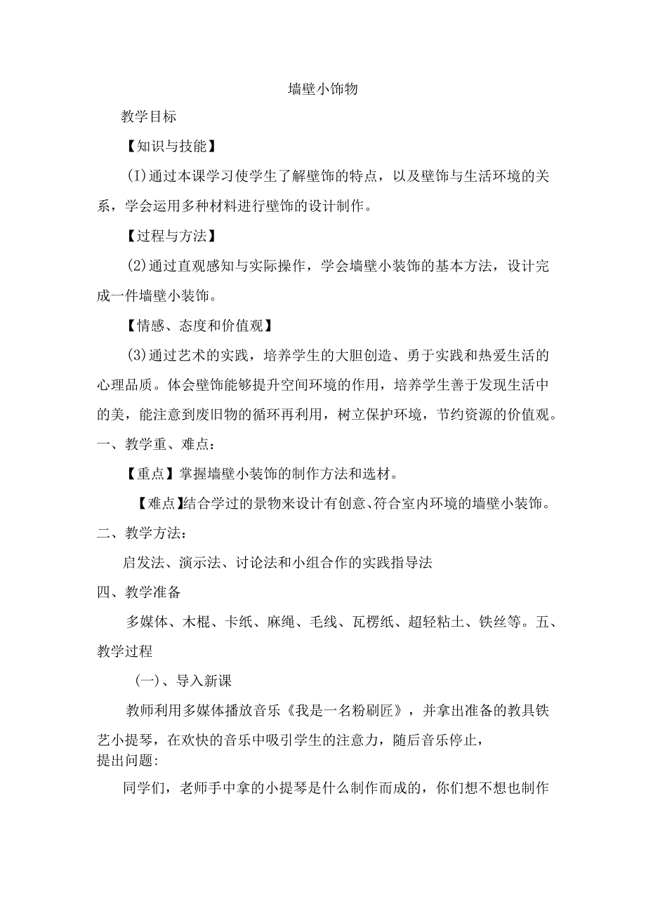 第9课墙壁小饰物教案2023—2023学年人美版初中美术八年级下册.docx_第1页