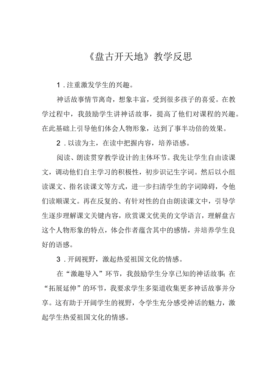 盘古开天地教学反思.docx_第1页