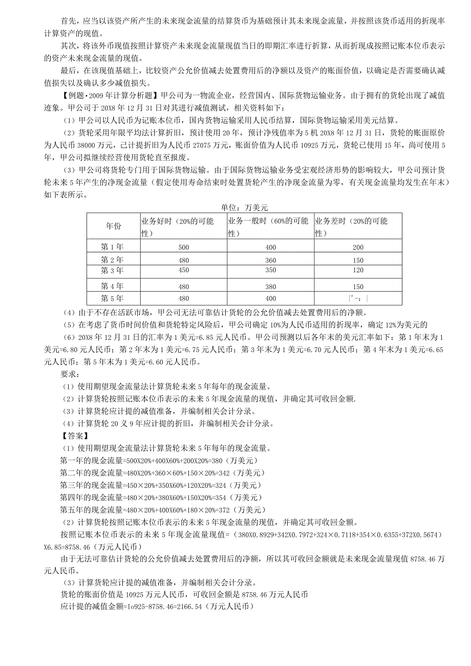 第44讲_资产预计未来现金流量的现值的估计.docx_第3页