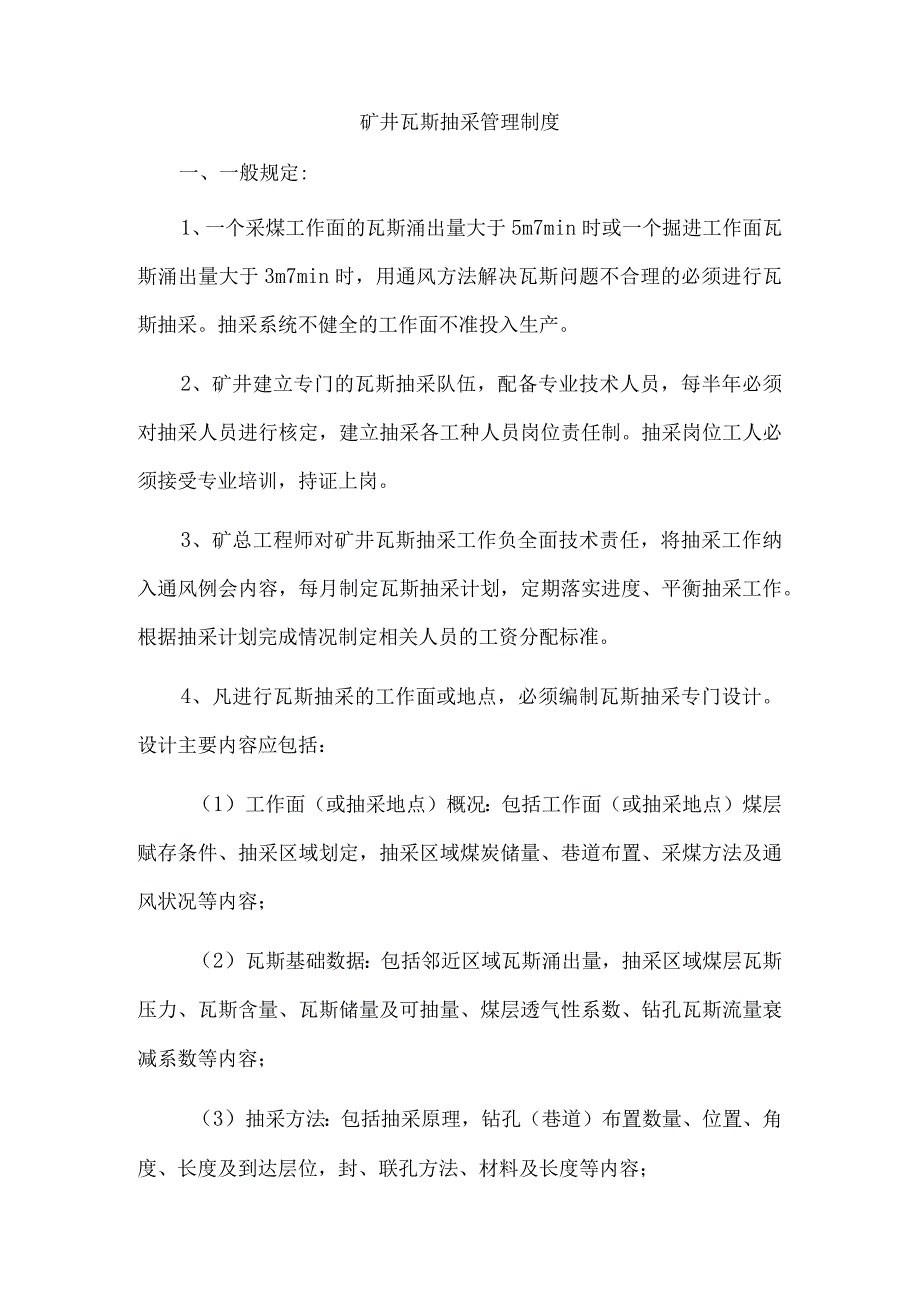 矿井瓦斯抽采管理制度.docx_第1页