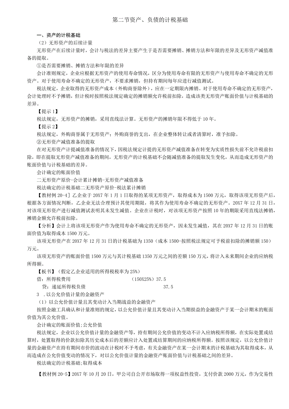 第A125讲_资产的计税基础2.docx_第1页