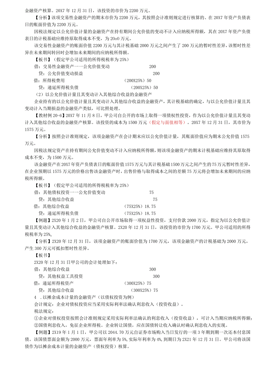 第A125讲_资产的计税基础2.docx_第2页