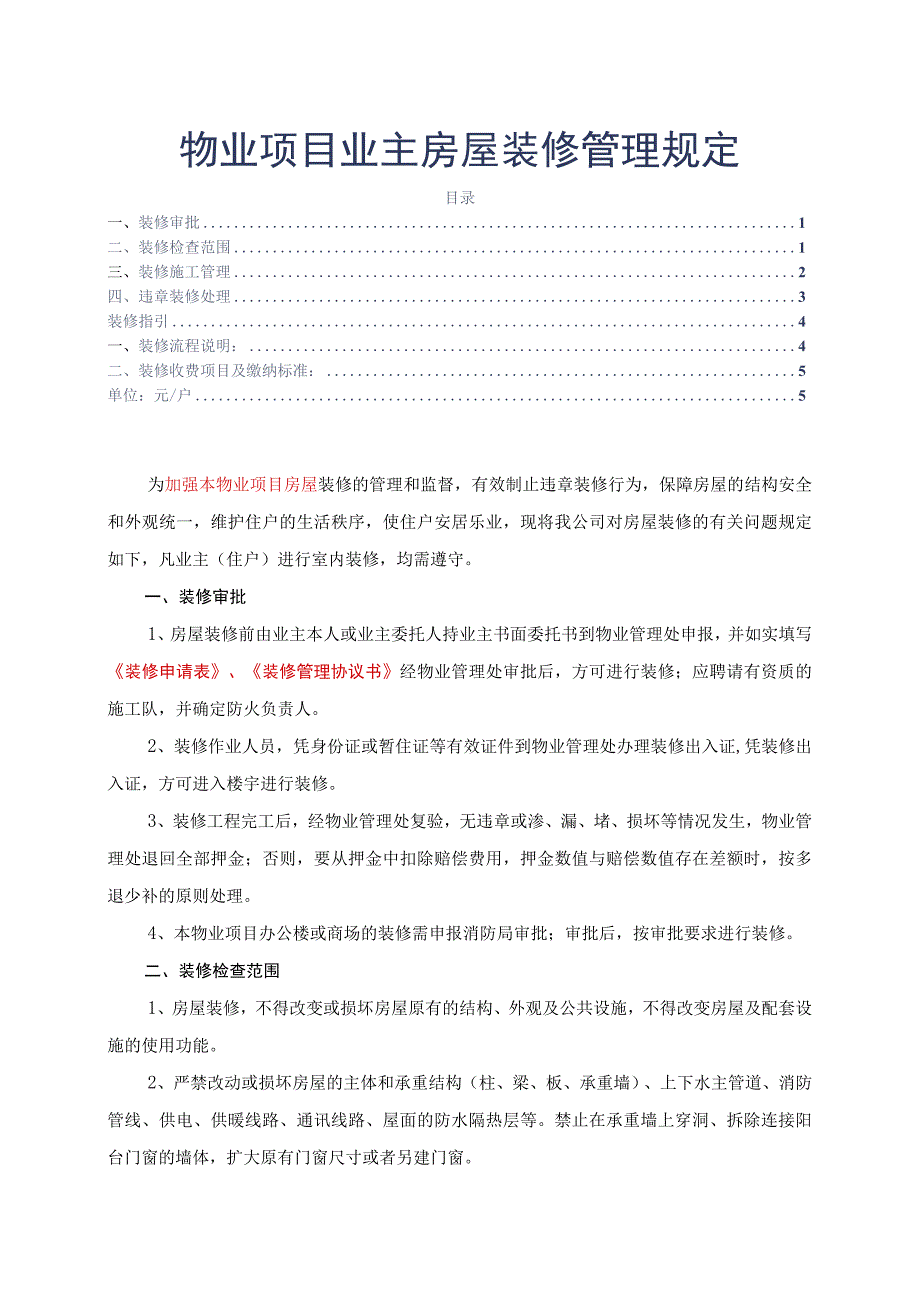 物业项目业主房屋装修管理规定标书专用参考借鉴范本.docx_第1页