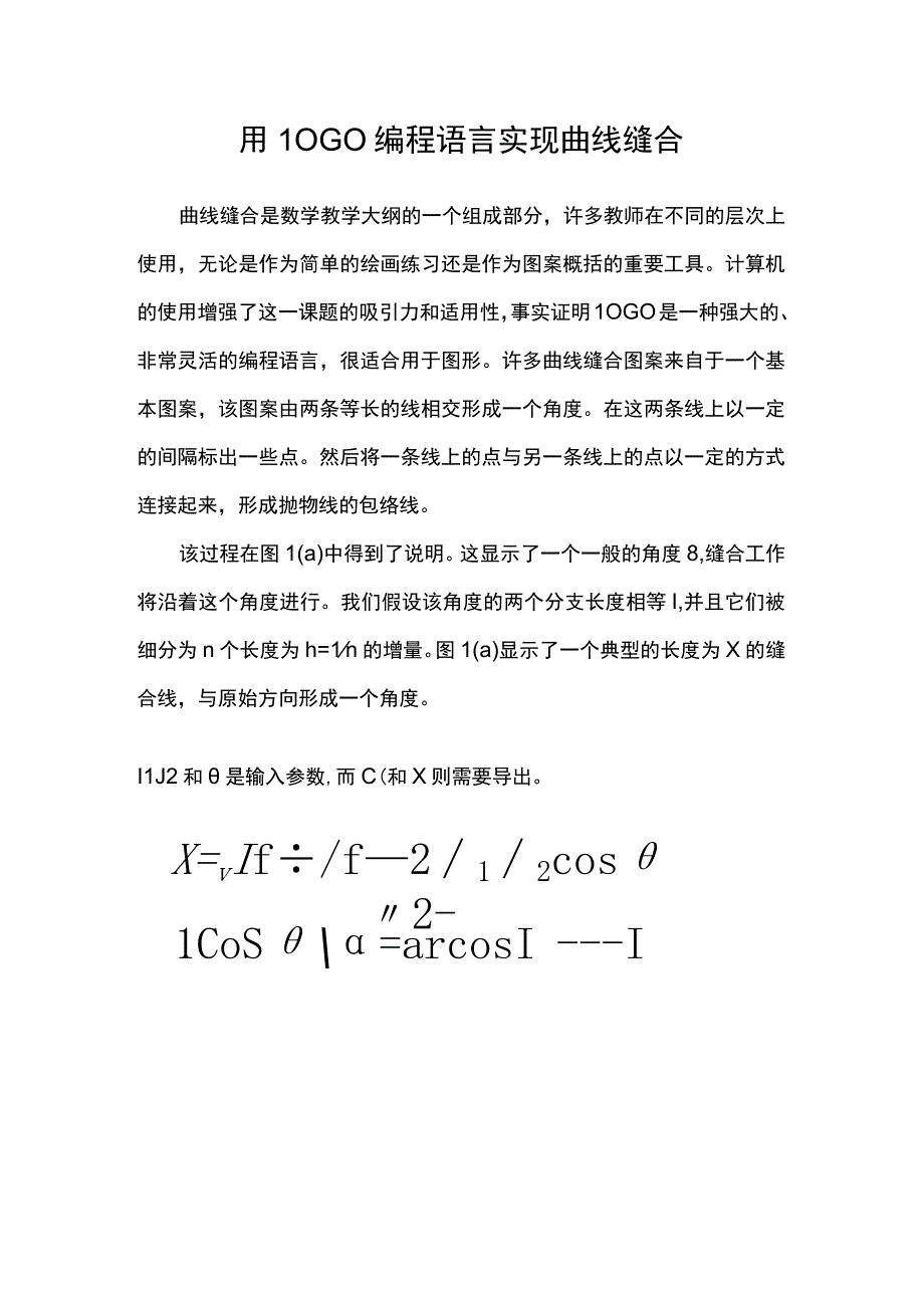 用LOGO编程语言实现曲线缝合.docx_第1页