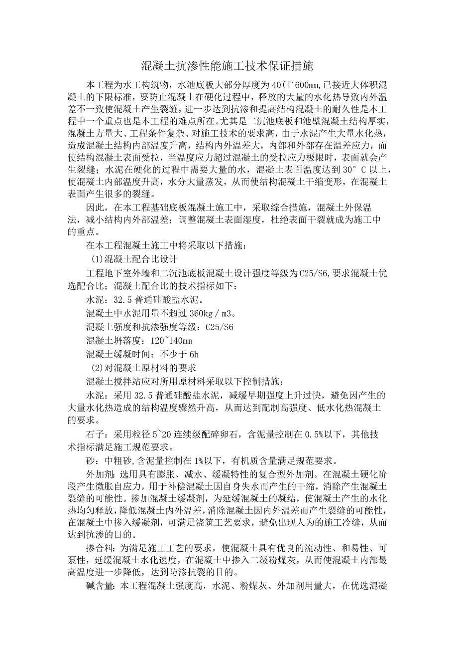 混凝土抗渗性能施工技术保证措施.docx_第1页