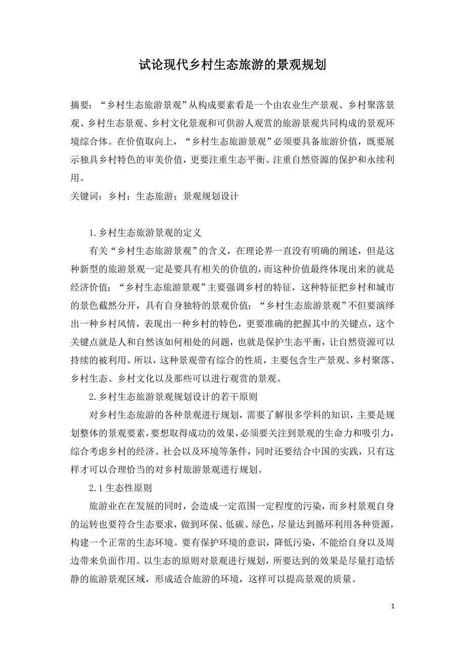 试论现代乡村生态旅游的景观规划.doc_第1页