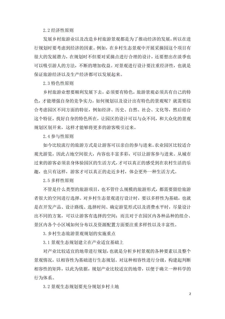 试论现代乡村生态旅游的景观规划.doc_第2页