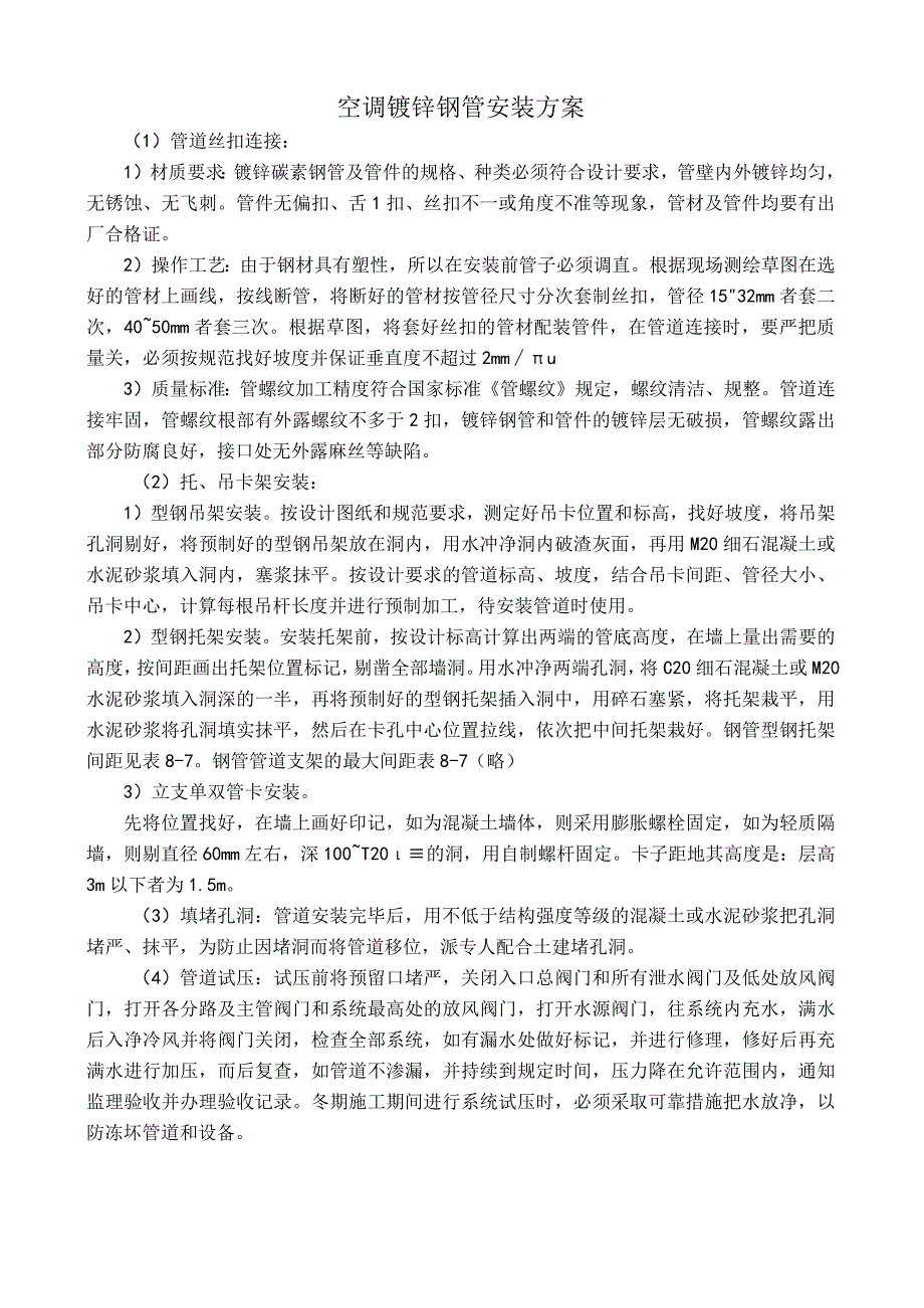 空调镀锌钢管安装方案.docx_第1页