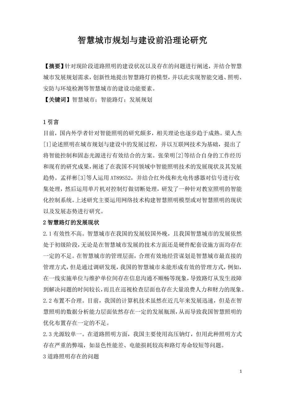 智慧城市规划与建设前沿理论研究.doc_第1页