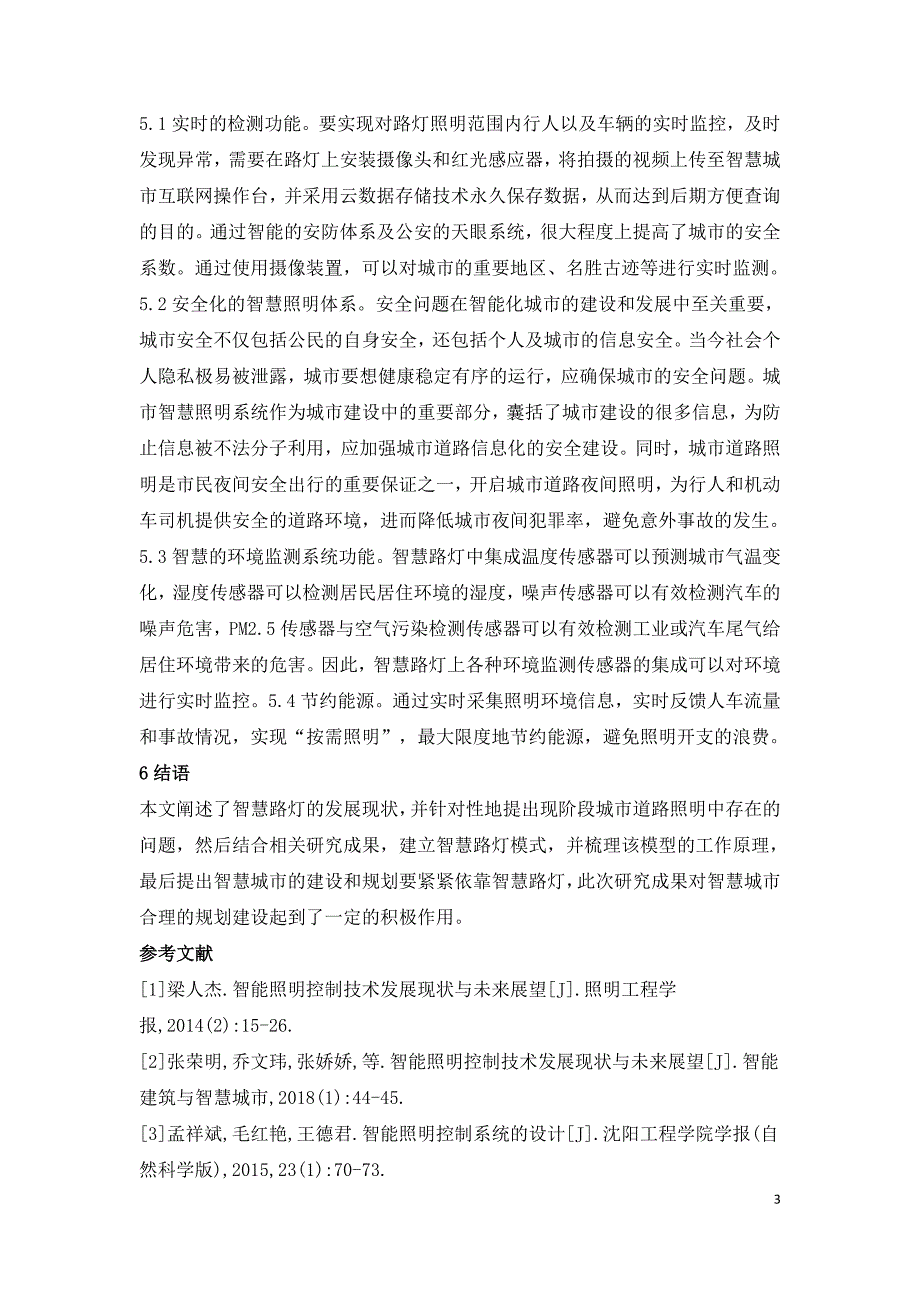 智慧城市规划与建设前沿理论研究.doc_第3页