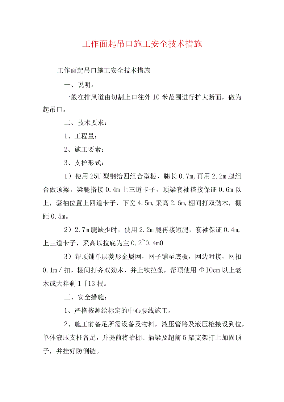 煤矿安全技术措施工作面起吊口施工安全技术措施.docx_第1页