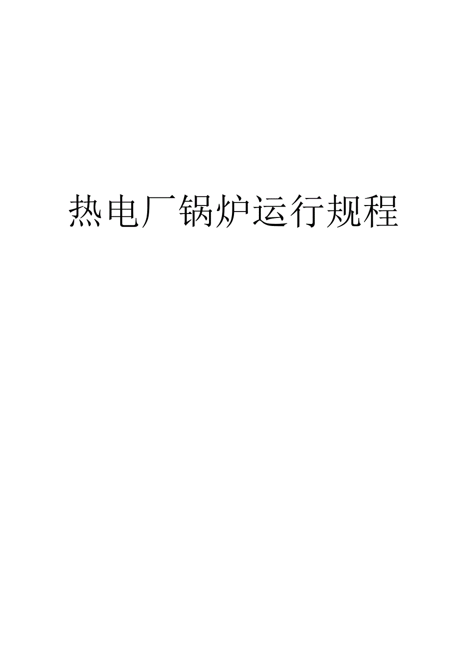 热电厂锅炉运行规程.docx_第1页