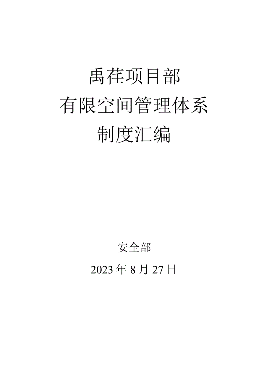 禹茌项目部有限空间管理制度汇编.docx_第1页