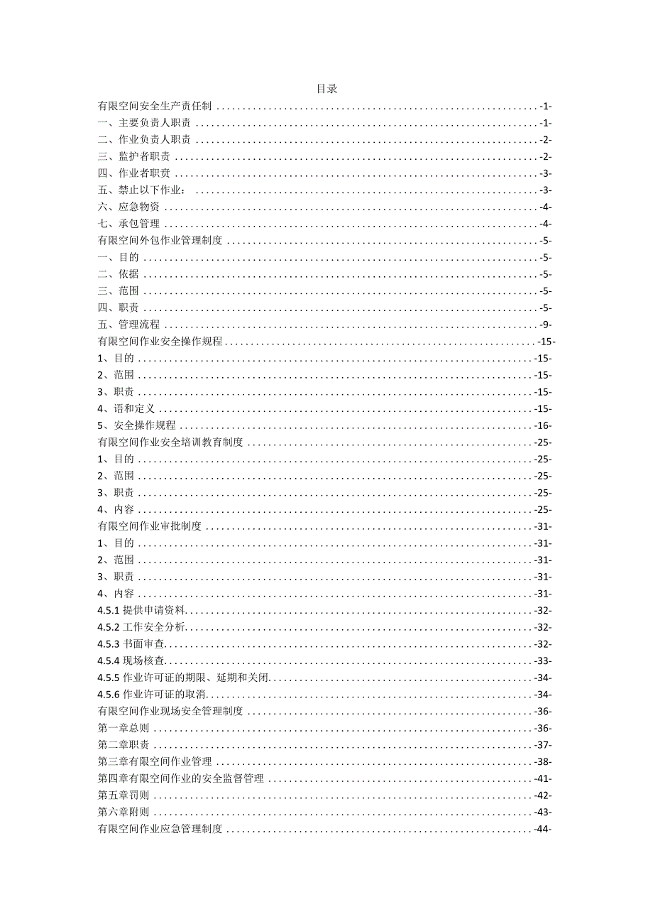 禹茌项目部有限空间管理制度汇编.docx_第2页