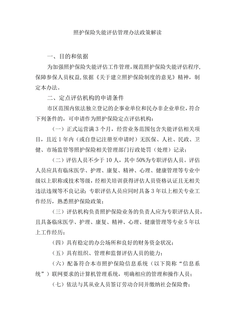 照护保险失能评估管理办法政策解读.docx_第1页