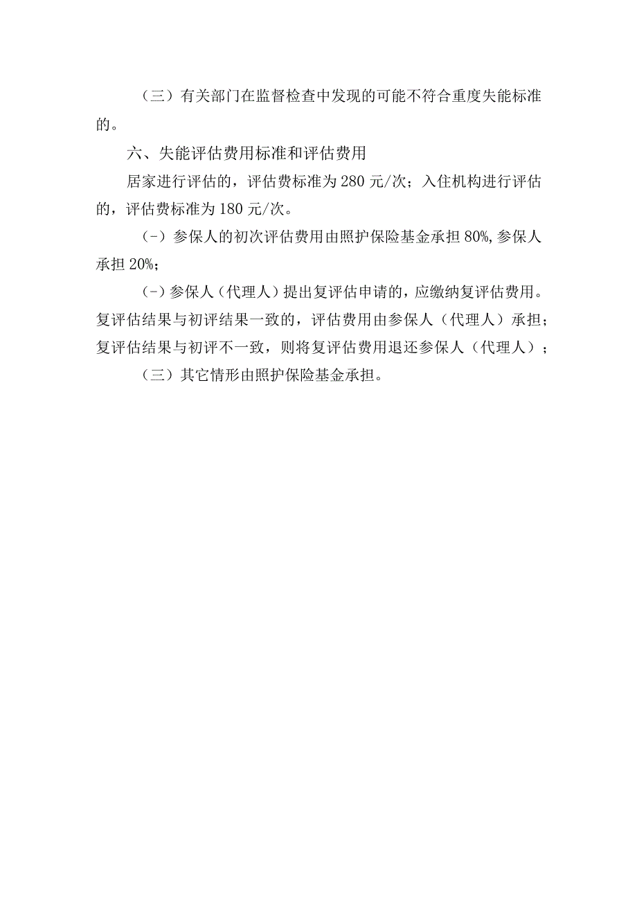 照护保险失能评估管理办法政策解读.docx_第3页