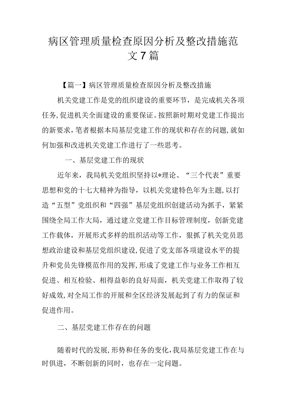 病区管理质量检查原因分析及整改措施范文7篇.docx_第1页