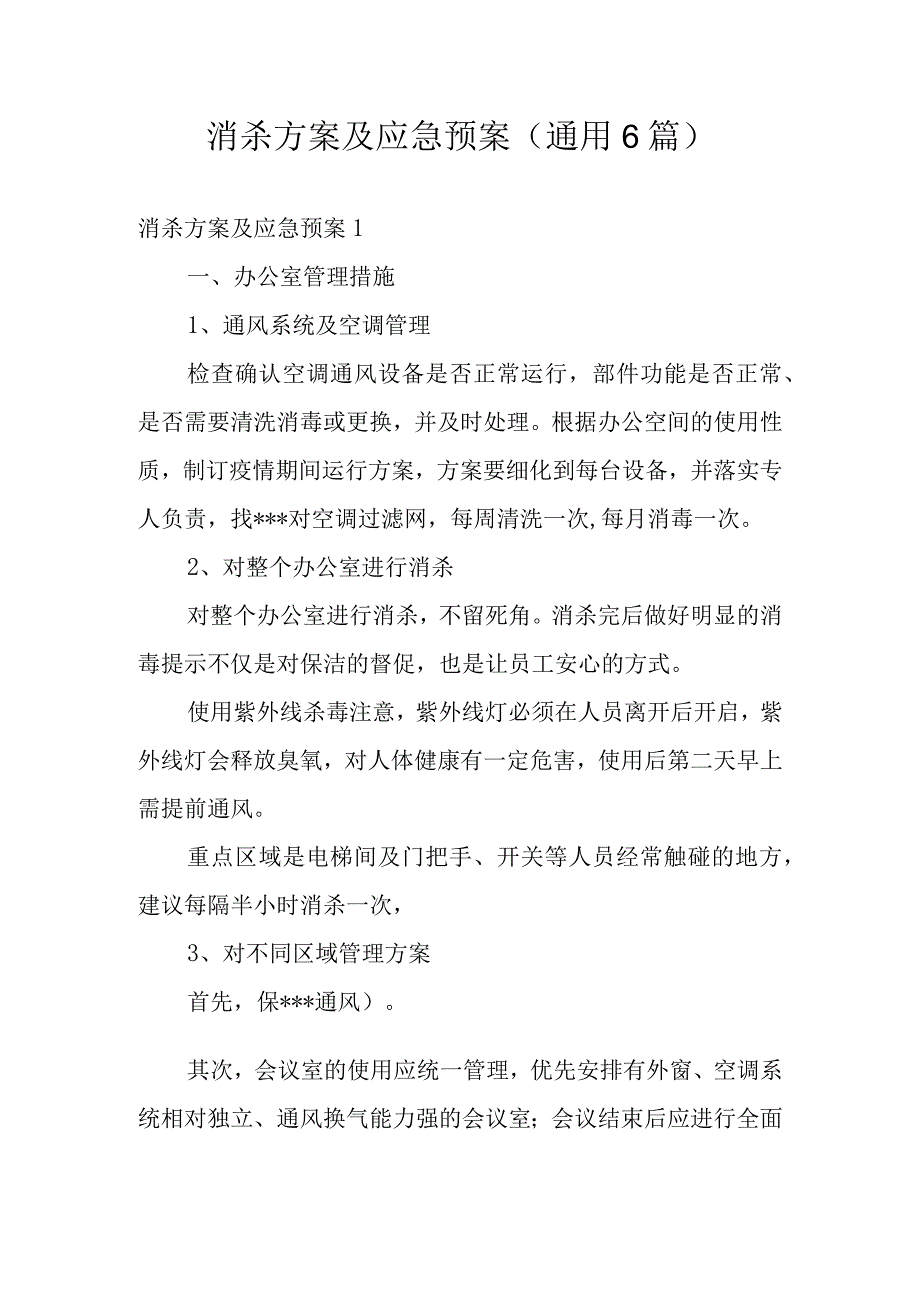 消杀方案及应急预案(通用6篇).docx_第1页