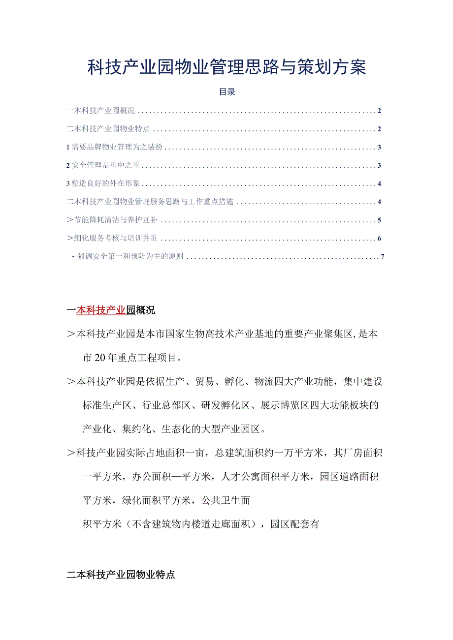 科技产业园物业管理思路与策划方案标书专用参考借鉴范本.docx_第2页