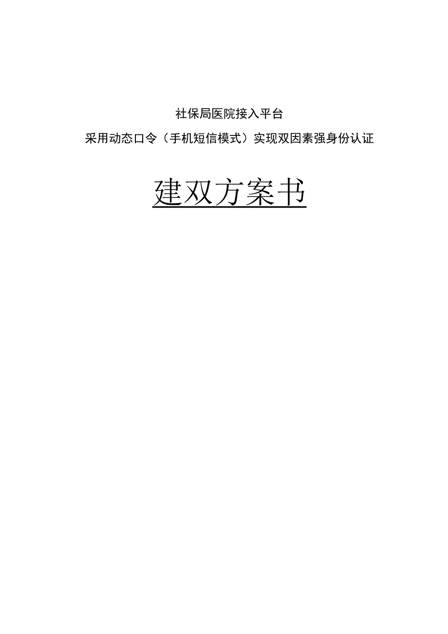 社保局医院接入平台采用安盟动态口令双因素强身份认证建议方案书.docx_第1页