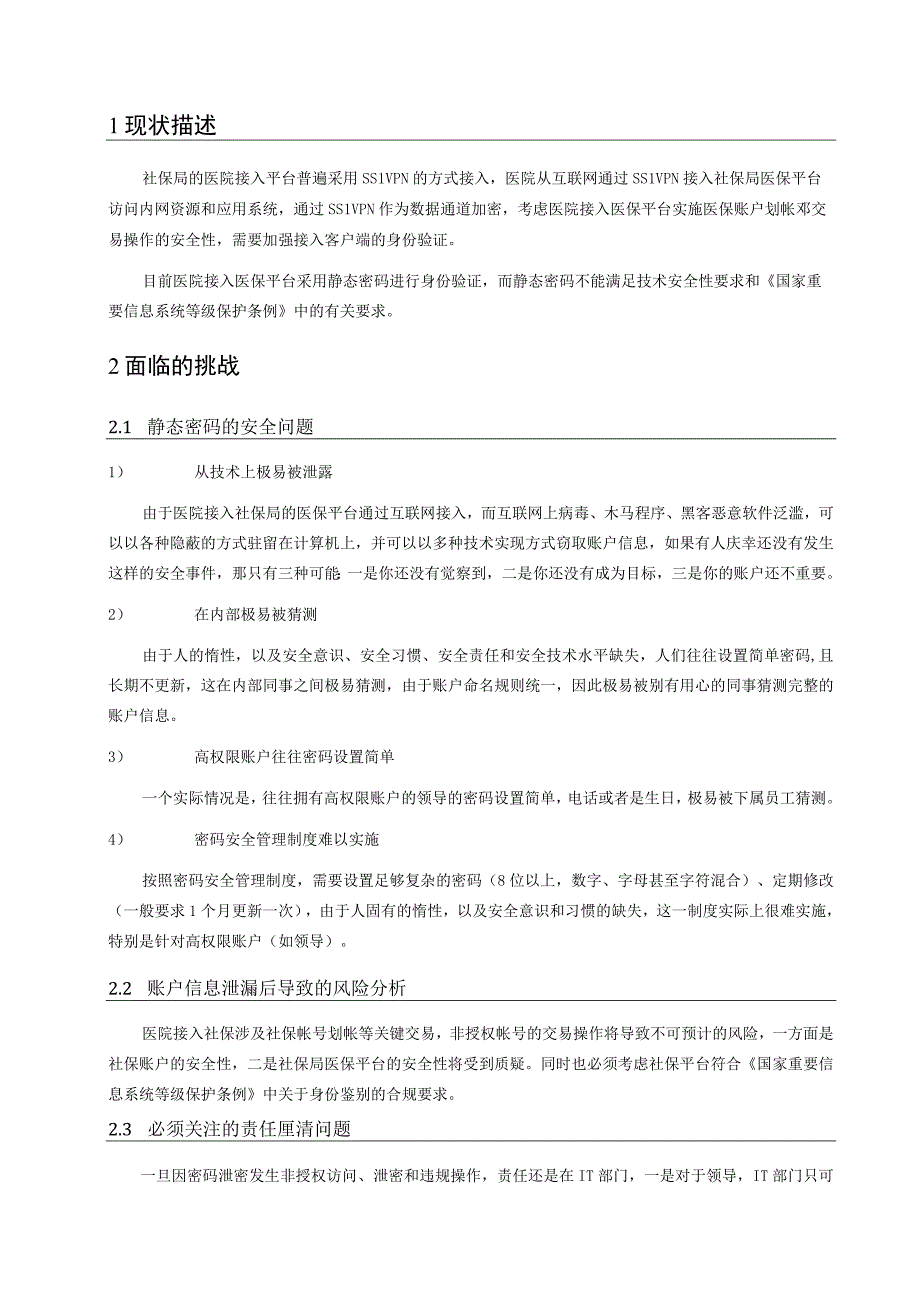 社保局医院接入平台采用安盟动态口令双因素强身份认证建议方案书.docx_第3页