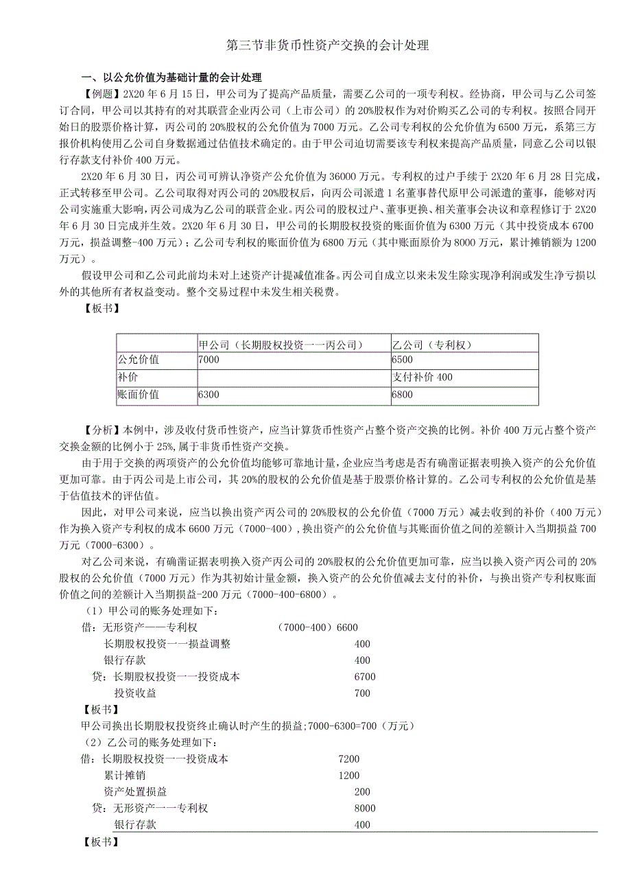 第A116讲_以公允价值为基础计量的会计处理2以账面价值为基础计量的会计处理.docx_第1页