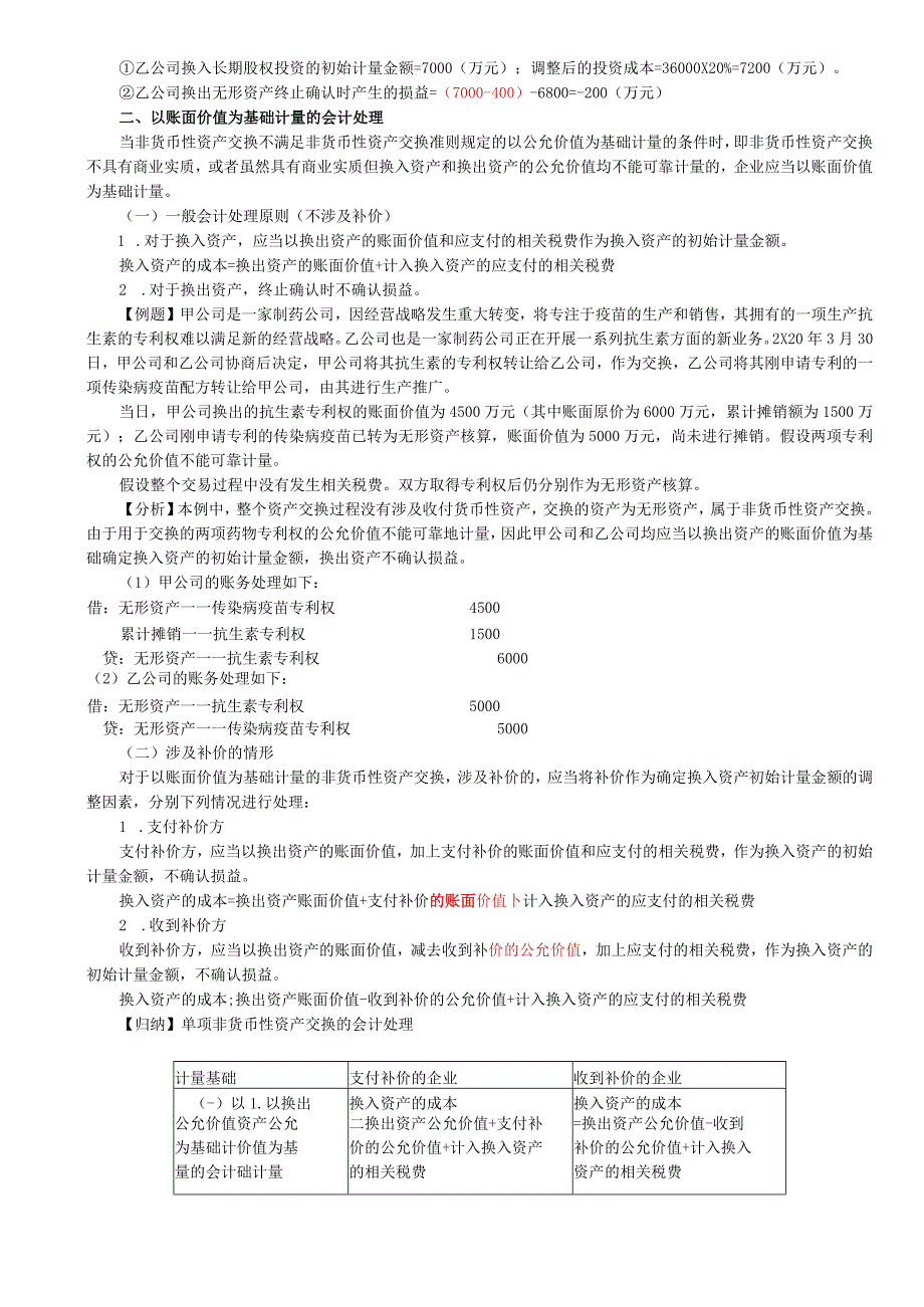 第A116讲_以公允价值为基础计量的会计处理2以账面价值为基础计量的会计处理.docx_第2页