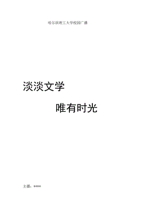 淡淡文学唯有时光20160620.docx