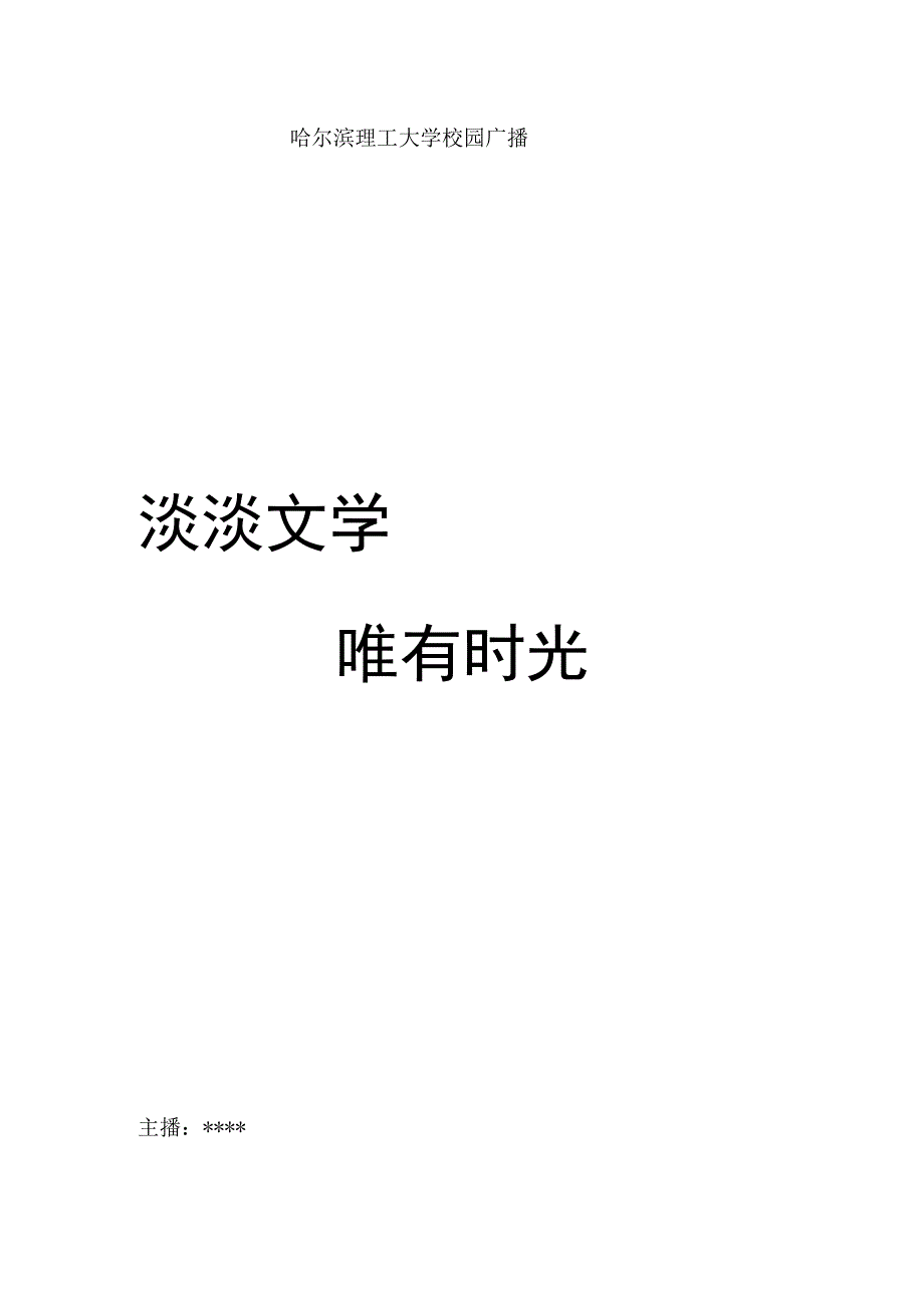 淡淡文学唯有时光20160620.docx_第1页