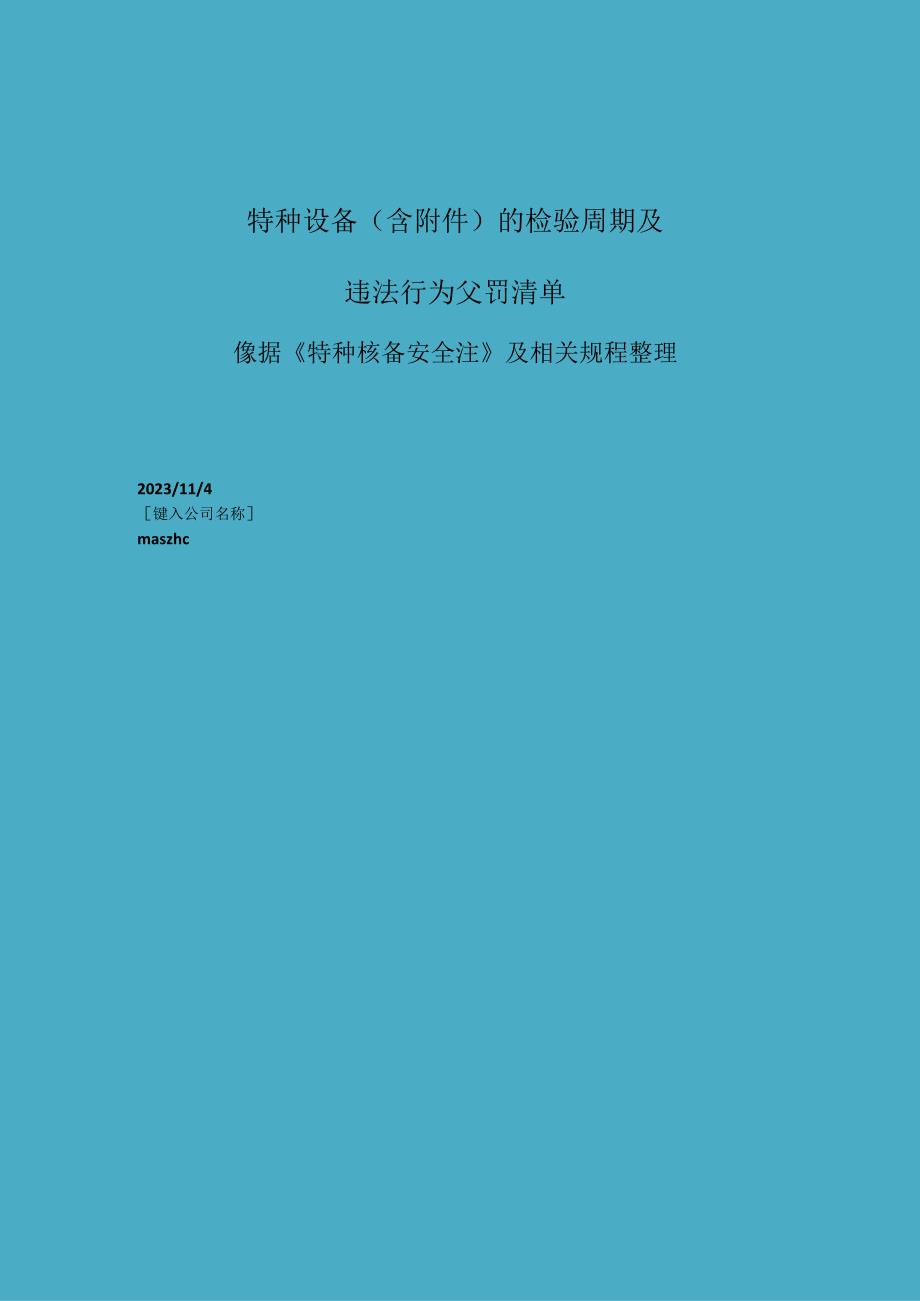 特种设备含附件的检验周期及违法行为处罚清单.docx_第1页