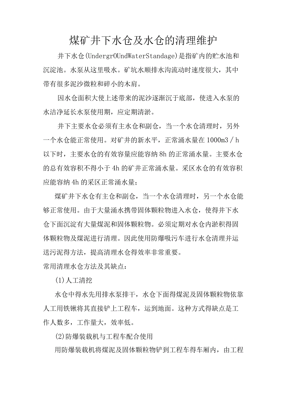 煤矿井下水仓及水仓的清理维护.docx_第1页