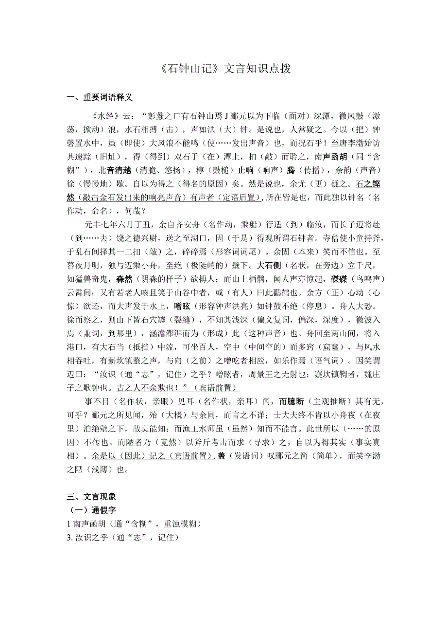 石钟山记文言知识点拨.docx_第1页