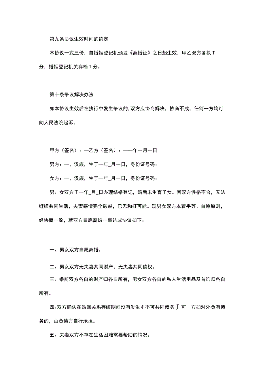 离婚协议书范本7份夫妻双方有共同债务情况.docx_第3页