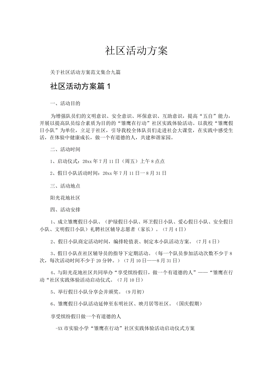 社区活动方案.docx_第1页