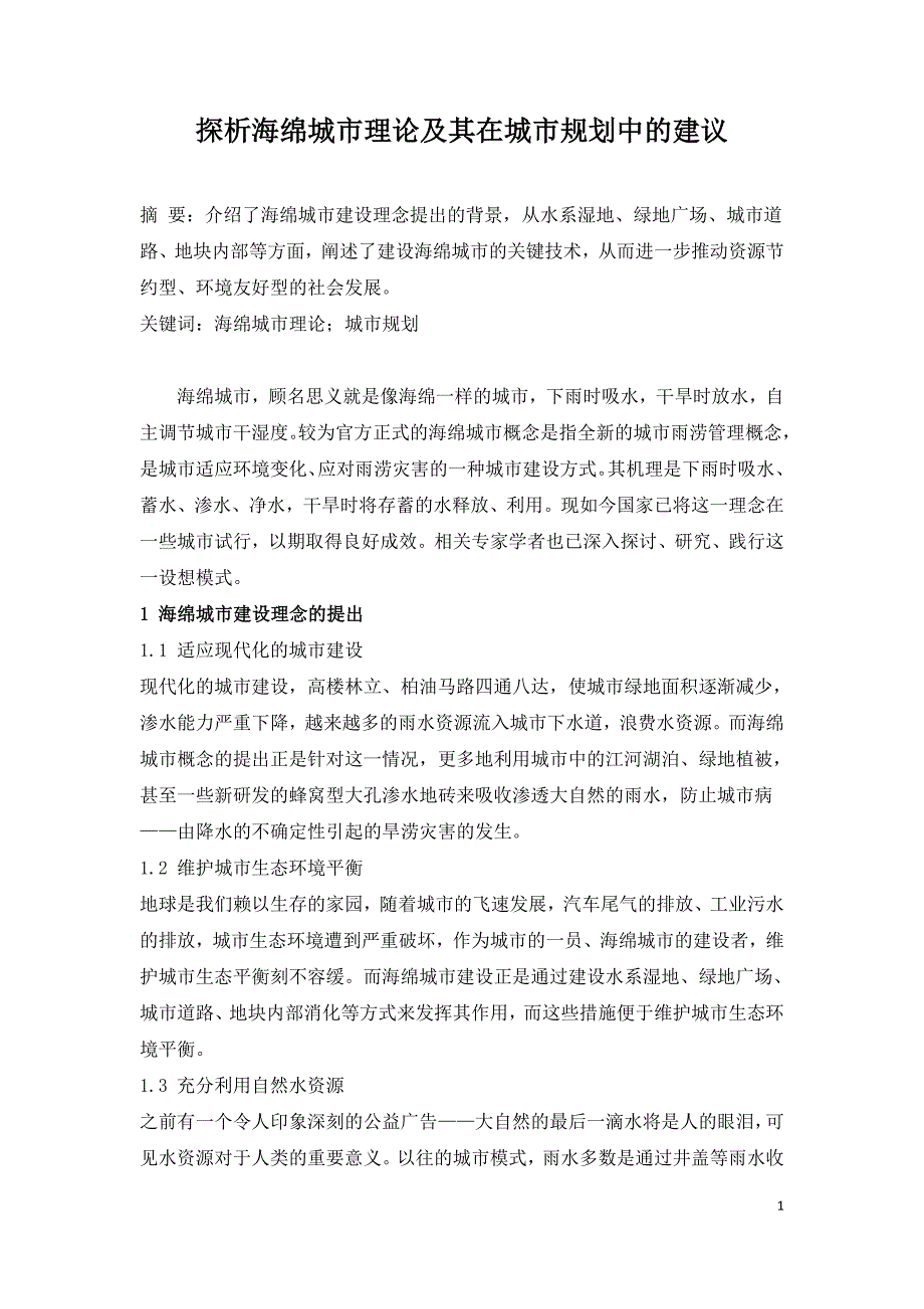 探析海绵城市理论及其在城市规划中的建议.doc_第1页