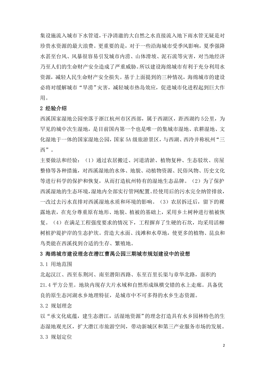 探析海绵城市理论及其在城市规划中的建议.doc_第2页