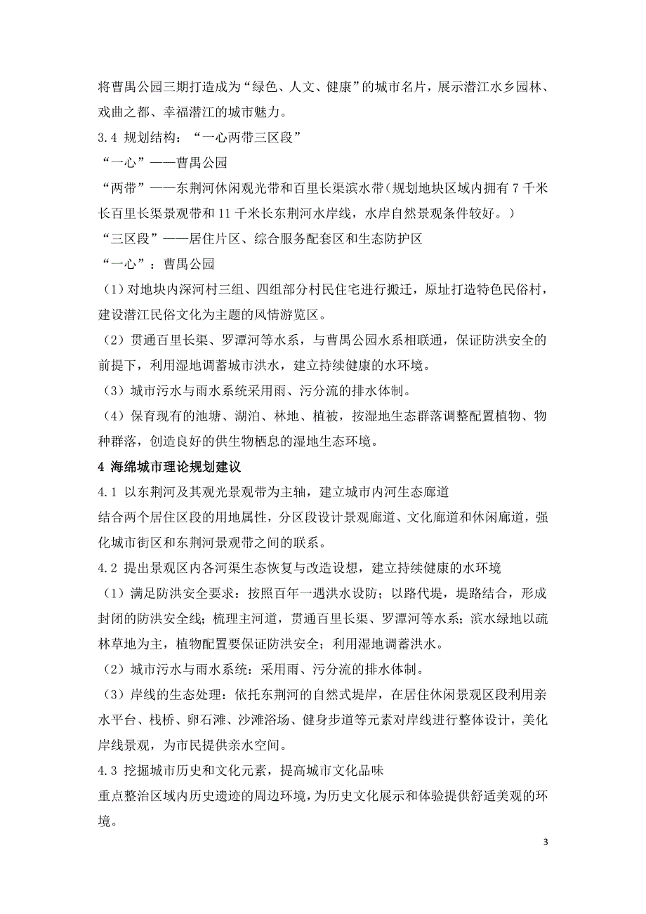 探析海绵城市理论及其在城市规划中的建议.doc_第3页