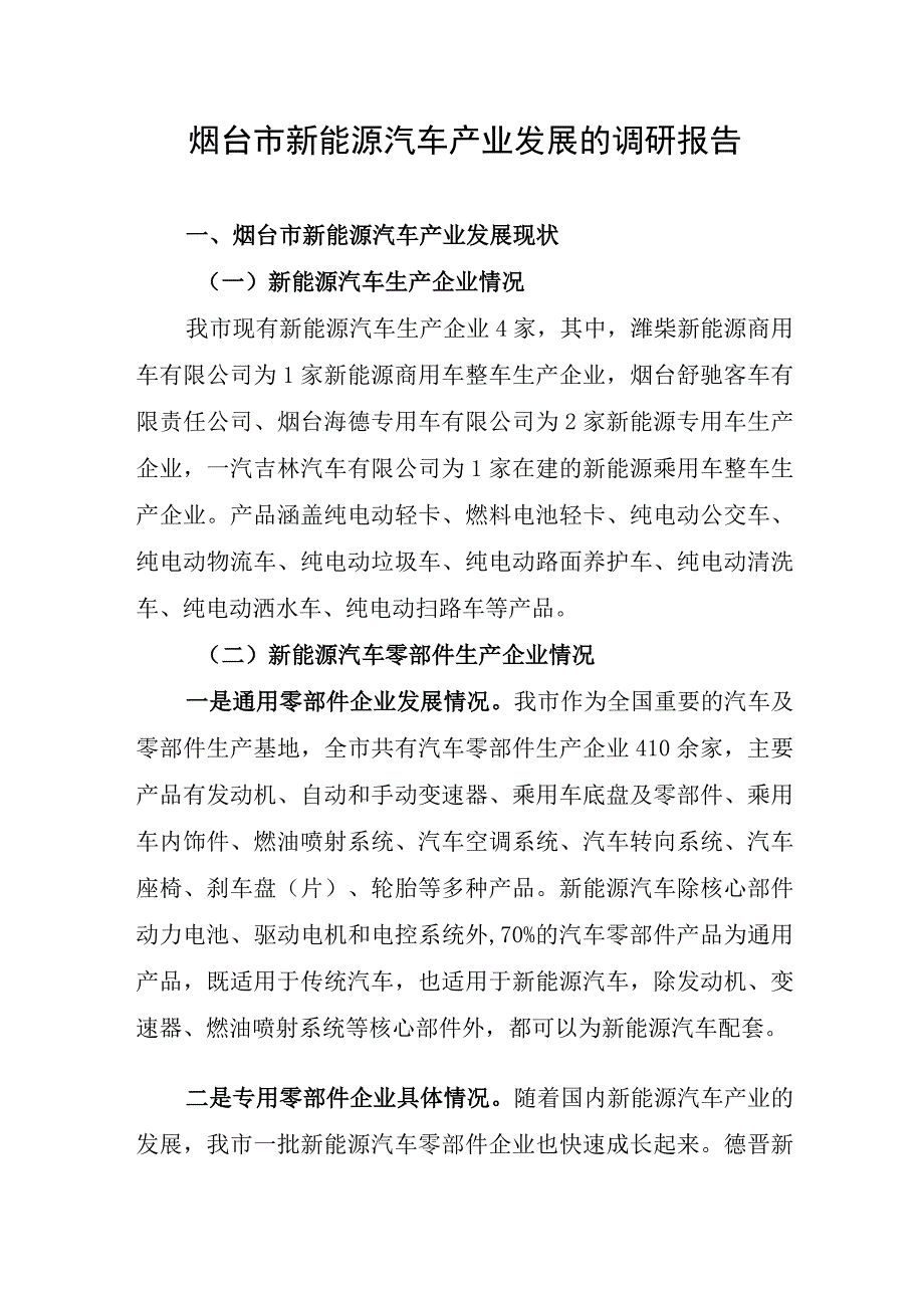 烟台市新能源汽车产业发展的调研报告.docx_第1页