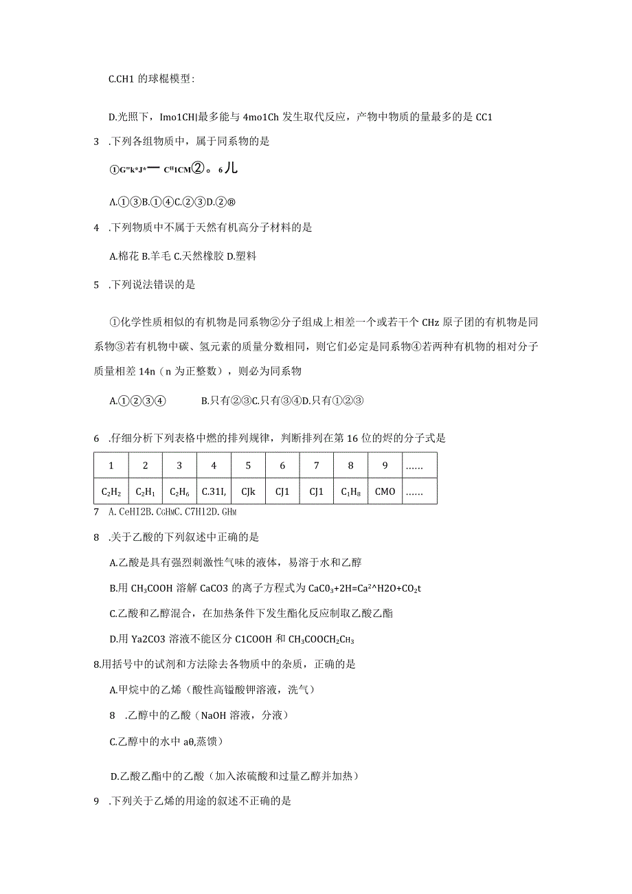 第七章有机化合物单元检测试卷与答案解析共五套.docx_第2页