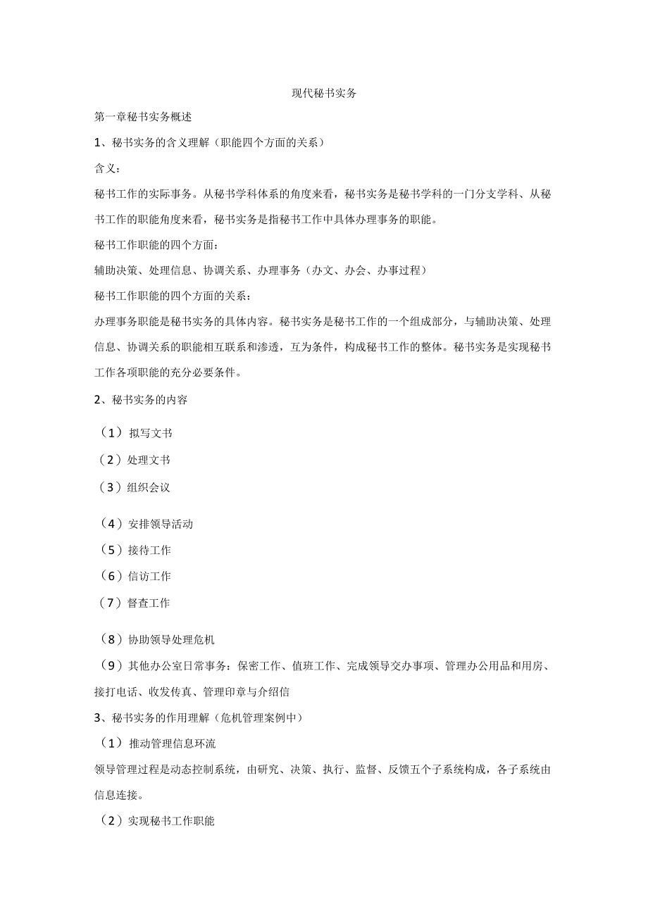 现代秘书实务课程学习内容.docx_第1页