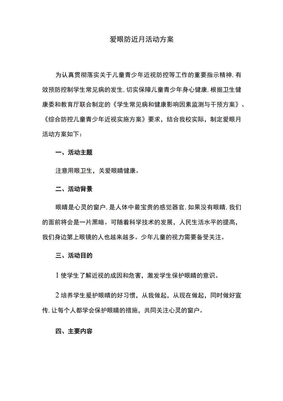 爱眼防近月活动方案.docx_第1页