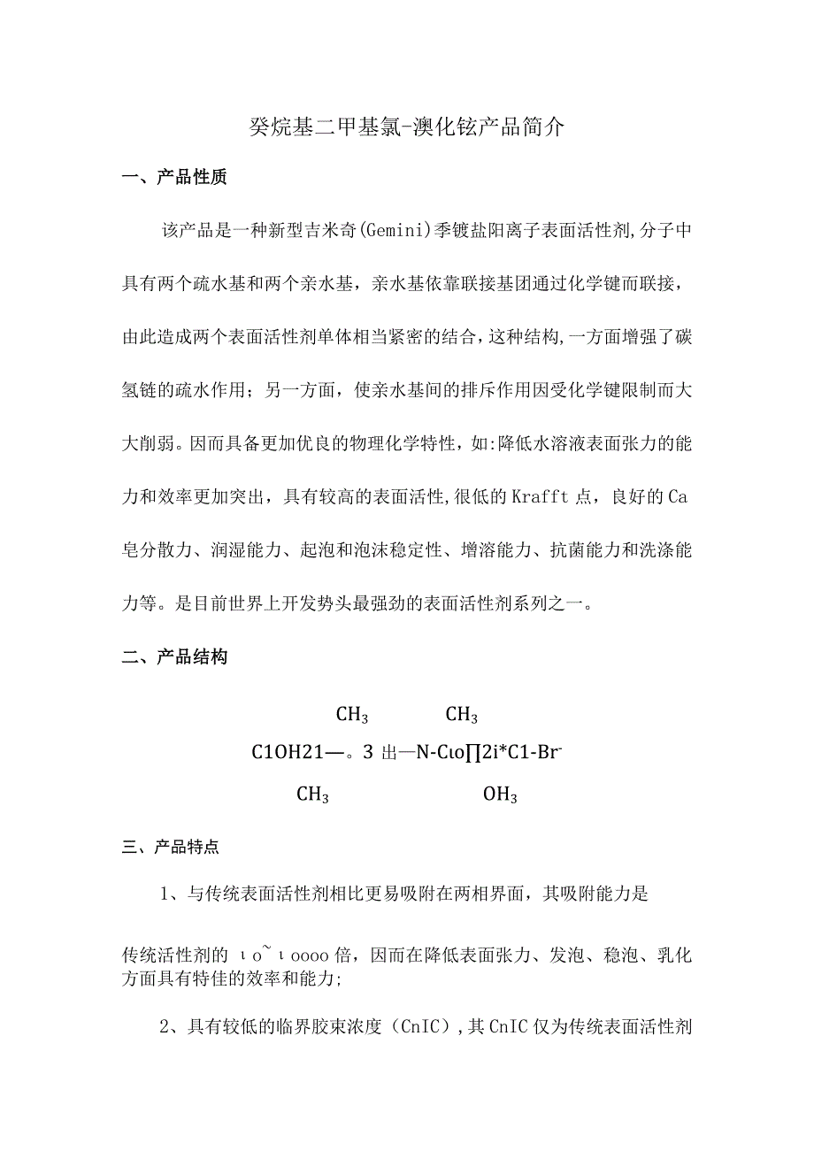 癸烷基二甲基氯溴化铵产品简介_002.docx_第1页