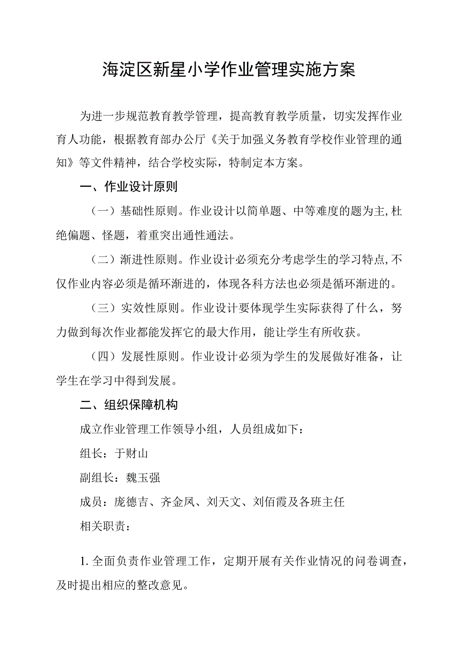 海淀区新星小学作业管理实施方案.docx_第1页