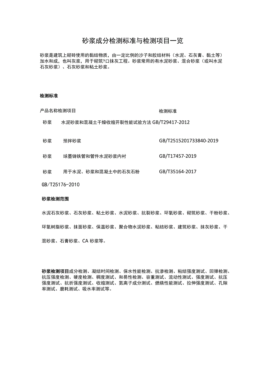 砂浆成分检测标准与检测项目一览.docx_第1页